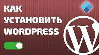 Как установить Wordpress на хостинг в 1 клик