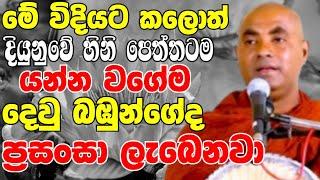 මේ විදියට කලොත් දියුණුවේ හිනිපෙත්තටම යන්න වගේම දෙව් පිහිට ලැබෙනවා | Koralayagama Saranathissa Thero