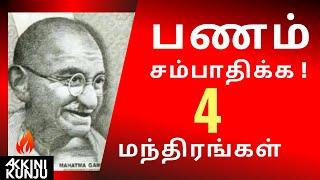 4 Mantras for MONEY $ HOW to EARN MONEY - பணம் சம்பாதிப்பது எப்படி?  Motivation Tamil / AKKINI KUNJU