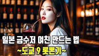 [도쿄 09] 일본의 강남! 롯뽄기에서 금수저 여친 만들기 ~롯폰기~