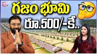 ఇక్కడ గజం భూమి కేవలం రూ.500/- మాత్రమే..|| Real Estate | Hyderabad || SumanTV