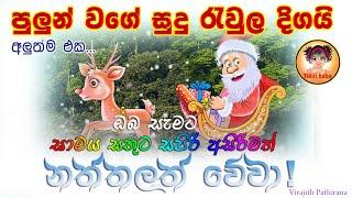 Pulun Wage Sudu Raula Digai -Sinhala Christmas song | Tikiri Baba Animations