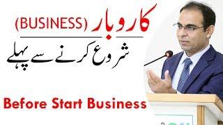 Before Starting a Business | Qasim Ali Shah