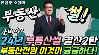 2024년 부동산썰 결산2탄 - 부동산 전망 이것이 궁금하다  - 부동산썰