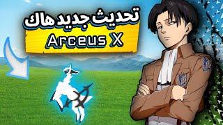 و اخيراً تحديث جديد هاك ارسيوس Arceus X العميل 628 اخر اصدار 