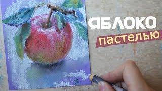 как нарисовать яблоко [рисую сухой пастелью]