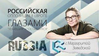 Российская оппозиция в Европе глазами "уехавших и оставшихся" - Russia Talk 48 (Маргарита Завадская)