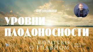 Уровни плодоносности | ОЛЕГ ВАНДАКУРОВ