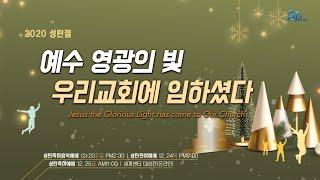 [성락교회] 20. 12. 24. 성탄전야예배 Sungrak Church