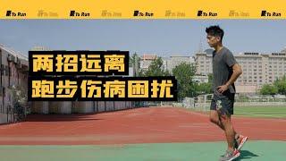 两招远离跑步伤病困扰｜豪ToRUN