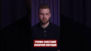 Триумф советской полярной операции