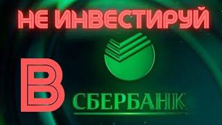 НЕ ИНВЕСТИРУЙ В АКЦИИ СБЕРБАНКА #инвестиции #фондовыйрынок #дивиденды