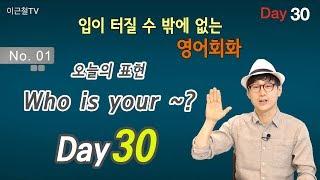 100일 완성 Day30 입이 터질 수 밖에 없는 영어회화