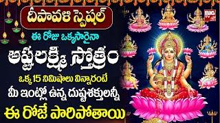 Diwali Special 2024 : ASHTALAKSHMI STOTRAM | Goddess MahaLaxmi Telugu Bhakti Songs | BIG TV