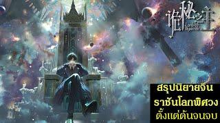 สรุปนิยายจีน ราชันโลกพิศวง(ราชันเร้นลับ) Lord of Mysteries  ตั้งแต่ต้นจนจบ (1-1432)| 诡秘之主