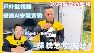 DIY監視器安裝不求人 室外高速球機安裝 不會嗎？我教你！『2024年智慧監控新趨勢：戶外監視器雙鏡AI安裝實戰』