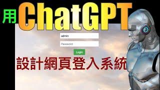 【用ChatGPT設計網頁登入系統】95%的程式都是由ChatGPT生成，不過它可以來取代網頁程式設計師的工作嗎？本頻道正式聘請它做助理；如何使用它來提供網頁設計生產力呢？