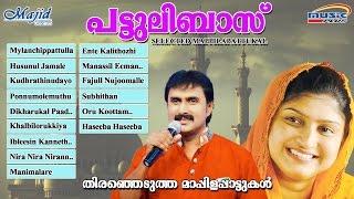 PATTULIBAS | Selected Mappilapattukal | Malayalam Mappila Songs | Kannur Shareef and Rahana