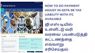 HOW TO DO PAYMENT ADJUST IN GSTR-3B TAX LIABILITY WITH ITC AVAILABLE