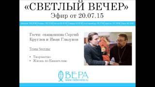 Священник Сергий Круглов и Иван Глазунов на Радио ВЕРА