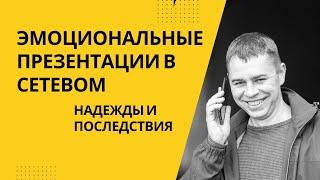 Эмоциональные презентации в сетевом бизнесе. Какие надежды и к чему они приводят.