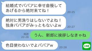 【LINE】40歳独身の私を見下し結婚式自慢でマウントとってくる19歳の会社の後輩「ババアも招待してあげるw」→結婚式に参加してあげたら突然新郎が土下座してきて…www