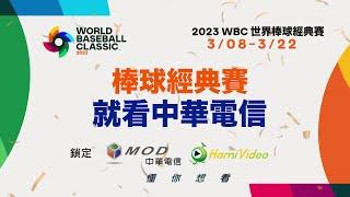 2023 WBC棒球經典賽 就看中華電信MOD、Hami Video