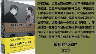 《最后的“天朝” — 毛泽东、金日成与中朝关系》— 沈志华 第五章 中苏分裂：金日成开展等距离外交（1960–1966）第三节