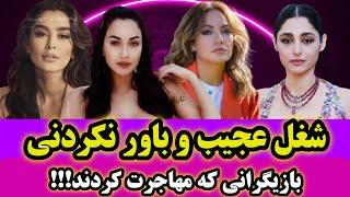 سرنوشت باورنکردنی بازیگرانی که برای همیشه ایران و ترک کردند|بازیگران مشغول چه کاری هستند ⁉️