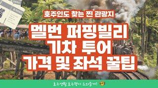 [호주여행정보] 호주인도 좋아하는 찐 관광지! 멜번의 퍼핑빌리 기차 여행