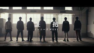 ジャニーズWEST - 証拠 [Official Music Video] / Johnny's WEST - Shoko