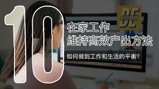 10个在家办公的小贴士 | 工作效率 | 如何保持专注+时间管理 | 现状下的北美生活 | 10 Productivity Tips work from home