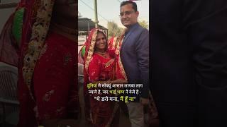 Brother Sister Status || Nirmala Rajasthani & DC Baba #shorts #shekhawati #rajasthani #viral #trand