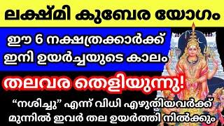 ലക്ഷ്‌മി കുബേര യോഗം ഈ 6 നക്ഷത്രക്കാർക്ക്‌ ഇനി ഉയർച്ചയുടെ കൊടുമുടി കയറും