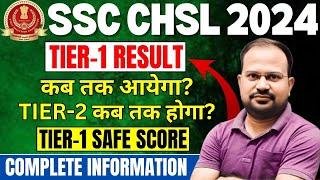 SSC CHSL 2024 | tier-1 safe score | tier-1 result कब तक आयेगा? | tier-2 कब तक होगा? | सटीक जानकारी