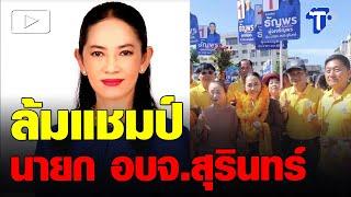 ‘ซ้อหมวย ธัญพร’ ล้มแชมป์คว้าเก้าอี้นายก อบจ.สุรินทร์