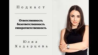 Подкаст "Ответственность, безответственность, гиперответственность" Юлия Хадарцева