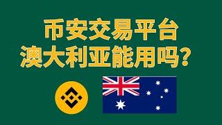 澳大利亚能用币安吗？币安澳大利亚使用教程，澳大利亚并未禁止加密货币。 #币安 #澳大利亚 #binance #aud #澳洲