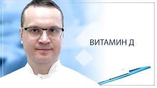  Витамин Д