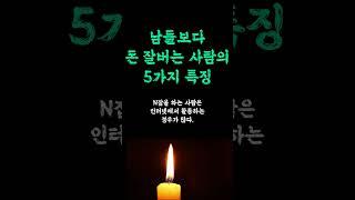 남들 보다 돈 잘 버는 사람의 5가지 특징 / '혼자서' 6개월 만에 성공하는 방법 / 꼭 실천해보세요 / 반드시 꼭 해야 하는 인생 쓴소리 조언 철학 삶의 지혜 인생명언 오디오북