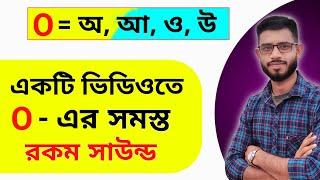 O -এর সমস্ত রকম সাউন্ড ।। English pronunciation rules in Bengali ।। Vowel O sound in Bengali ।।