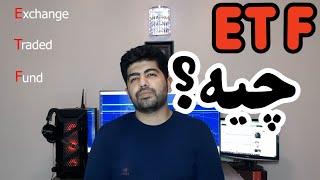 ای تی اف (ETF) چیست؟ صندوق های سرمایه گذاری که حتی توی ایرانم داریمش