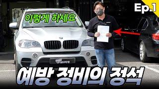 "all정비를 부탁해"새차느낌을 위한 예방정비를 하고 싶다면 꼭 보세요 [EP.1 BMW X5 30D E70] Preventive maintenance