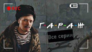 [Сборник] Виталий Орехов - ГАРАЖ. Сборник всех серий