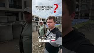 Купить таунхаус в Батуми #Таунхаус #батуми