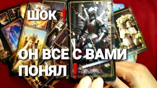 ЧТО ОН СЕЙЧАС ПОНЯЛ И ЧТО ОСОЗНАЛТаро Расклад #таро #гадание #tarot +7 968 066 58 59.