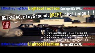 ライトコレクションpresents 第13回AC.playGround.DRIFT.challeng!!  (*´з`)#信玄LED #ZENKAIRACING #Dちゃれ