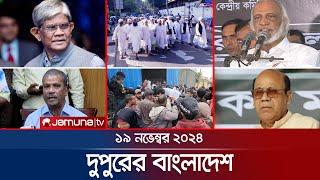 দুপুরের বাংলাদেশ | Dupurer Bangladesh | News and Bulletin | 19 November 2024 | 1 PM | Jamuna TV