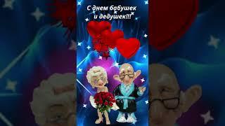 С днем бабушек и дедушек! Поздравление для любимых дедушек и бабушек! #Shorts