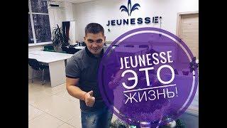 Jeunesse больше чем компания, Jeunesse - это жизнь! 